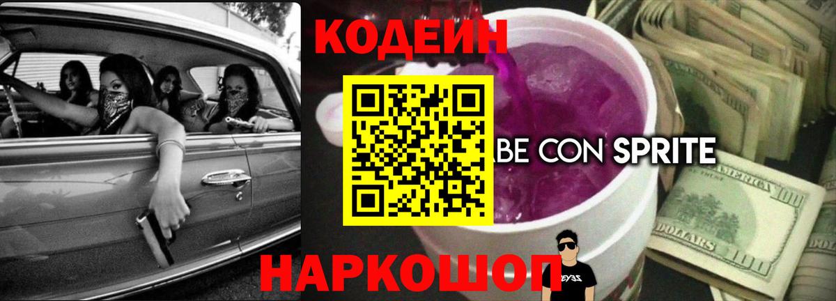 Кодеин напиток Lean (лин) Канаш